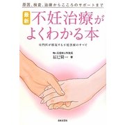 最新不妊治療がよくわかる本―原因、検査、治療からこころのサポートまで 専門医が解説する不妊医療のすべて [単行本]