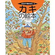 カキの絵本(そだててあそぼう　30) [絵本]