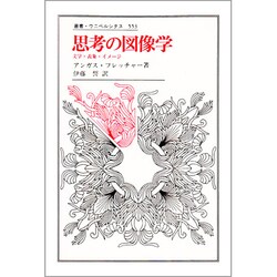 ヨドバシ.com - 思考の図像学―文学・表象・イメージ(叢書 