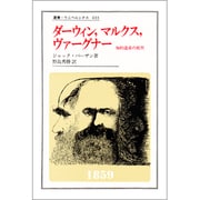 ダーウィン、マルクス、ヴァーグナー―知的遺産の批判(叢書・ウニベルシタス) [全集叢書]