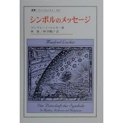 ヨドバシ.com - シンボルのメッセージ(叢書・ウニベルシタス) [全集叢書] 通販【全品無料配達】