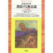 創造する無意識―ユングの文芸論(平凡社ライブラリー) [全集叢書]