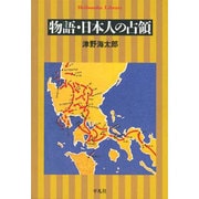物語・日本人の占領(平凡社ライブラリー) [全集叢書]