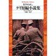 ゲイ短編小説集(平凡社ライブラリー) [全集叢書]
