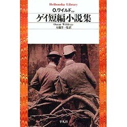 ゲイ短編小説集(平凡社ライブラリー) [全集叢書]
