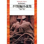ゲイ短編小説集(平凡社ライブラリー) [全集叢書]
