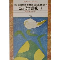 ヨドバシ.com - ことばの意味〈3〉辞書に書いてないこと(平凡社ライブ