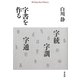 字書を作る(平凡社ライブラリー) [全集叢書]