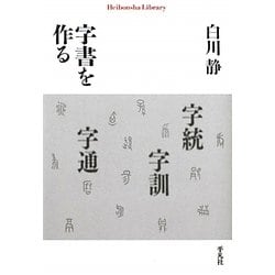 字書を作る(平凡社ライブラリー) [全集叢書]