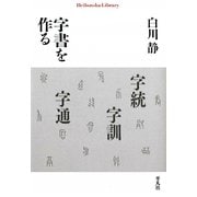 字書を作る(平凡社ライブラリー) [全集叢書]
