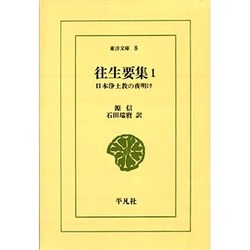 往生要集 1－日本浄土教の夜明け（東洋文庫 8） [文庫]
