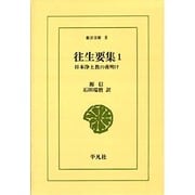 往生要集 1－日本浄土教の夜明け（東洋文庫 8） [文庫]