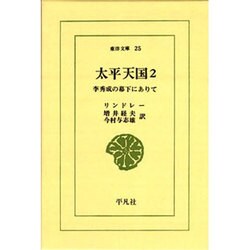 太平天国 2－李秀成の幕下にありて（東洋文庫 25） [文庫]