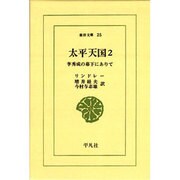 太平天国 2－李秀成の幕下にありて（東洋文庫 25） [文庫]