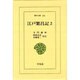 江戸繁昌記 2（東洋文庫 276） [文庫]