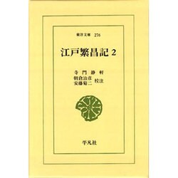 江戸繁昌記 2（東洋文庫 276） [文庫]