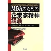 MBAのための企業家精神講義 [単行本]