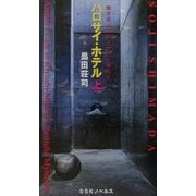 パロサイ・ホテル〈上〉―御手洗パロディサイト事件〈2〉(SSKノベルス) [単行本]