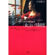 女という制度－トマス・ハーディの小説と女たち [単行本]