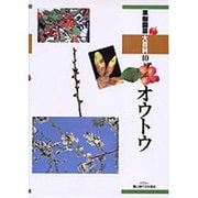 オウトウ（果樹園芸大百科 10） [全集叢書]