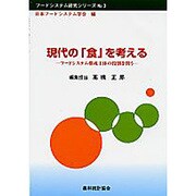 現代の「食」を考える―フードシステム構成主体の役割を問う(フードシステム研究シリーズ〈No.3〉) [単行本]
