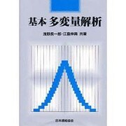 基本 多変量解析 [単行本]