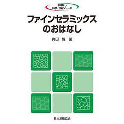 ファインセラミックスのおはなし(おはなし科学・技術シリーズ) [単行本]