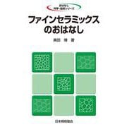 ファインセラミックスのおはなし(おはなし科学・技術シリーズ) [単行本]