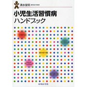 小児生活習慣病ハンドブック [単行本]
