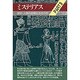 謎学・人類の出現と太古の知(ミステリアス〈PART3〉) [単行本]