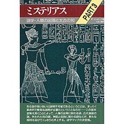 謎学・人類の出現と太古の知(ミステリアス〈PART3〉) [単行本]