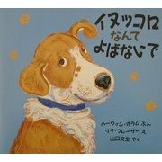 イヌッコロなんてよばないで(児童図書館・絵本の部屋) [絵本]