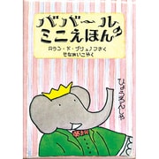 ババールのミニえほん [絵本]