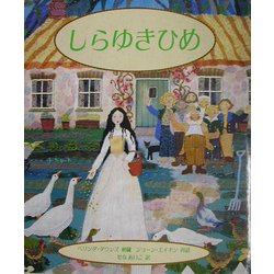しらゆきひめ(児童図書館・文学の部屋) [単行本]
