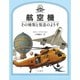 航空機―その種類と発達のようす(シリーズ 世界をひらく窓〈8〉) [絵本]