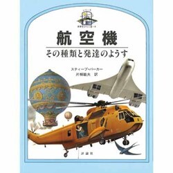 航空機―その種類と発達のようす(シリーズ 世界をひらく窓〈8〉) [絵本]