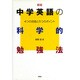 中学英語の科学的勉強法―4つの技能と5つのポイント 〔改装新版〕 (中学生の勉強法シリーズ〈4〉) [単行本]
