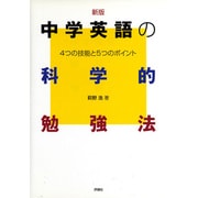 中学英語の科学的勉強法―4つの技能と5つのポイント 〔改装新版〕 (中学生の勉強法シリーズ〈4〉) [単行本]