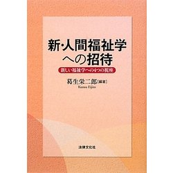 新・人間福祉学への招待―新しい福祉学への4つの視座 [単行本]