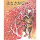 はなさかじい(むかしむかし絵本<15>) [絵本]