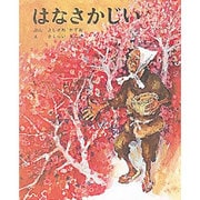 はなさかじい(むかしむかし絵本<15>) [絵本]