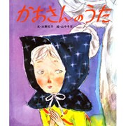 かあさんのうた(おはなし名作絵本<29>) [絵本]