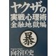 ヤクザの実戦心理術 金融地獄編 [単行本]