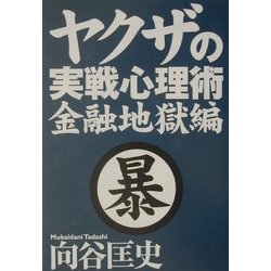 ヤクザの実戦心理術 金融地獄編 [単行本]