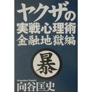 ヤクザの実戦心理術 金融地獄編 [単行本]
