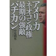 アメリカ・ネオコン政権最期の強敵バチカン [単行本]