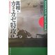真相・カミカゼ特攻―必死必中の300日 [単行本]