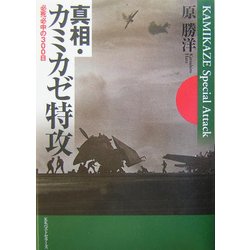 真相・カミカゼ特攻―必死必中の300日 [単行本]