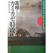 真相・カミカゼ特攻―必死必中の300日 [単行本]