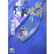 錠前破り―火の玉晴吉十手修業(ベスト時代文庫) [文庫]